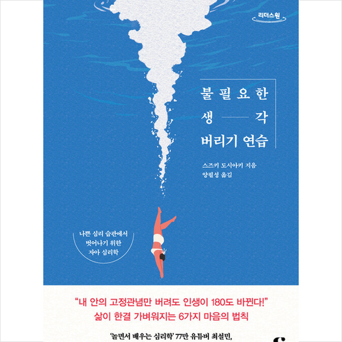 불필요한 생각 버리기 연습 (큰글자도서) + 쁘띠수첩 증정, 클랩북스, 스즈키 도시아키