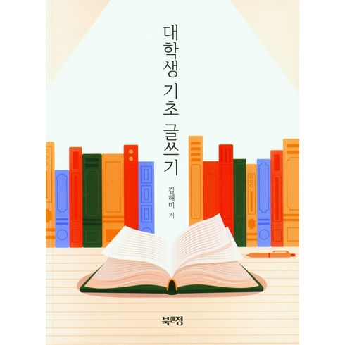 대학생 기초 글쓰기, 북앤정, 김해미(저),북앤정,(역)북앤정,(그림)북앤정