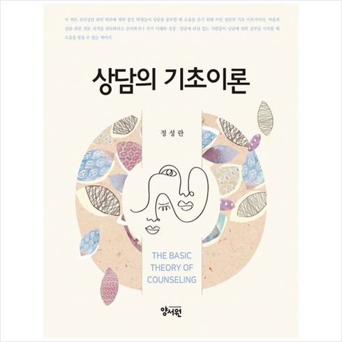 상담의 기초이론, 양서원, 정성란