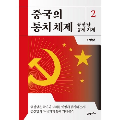 중국관련책 - 중국의 통치 체제 2: 공산당 통제 기제, 조영남, 21세기북스