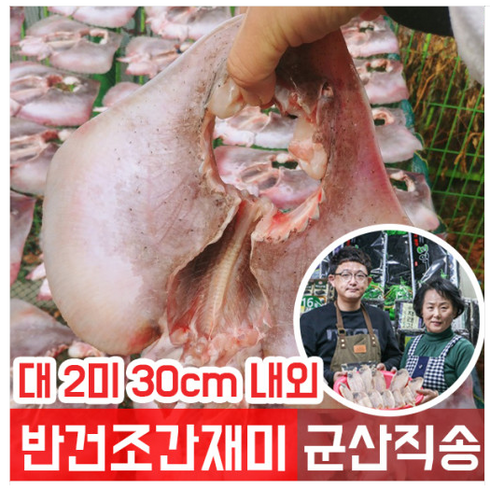 자연손길 국내산 반건조 손질간재미 250g10팩 - 군산에서 직접 말린 반건조 간재미 2미 대사이즈 가로 28~30센치, 1개