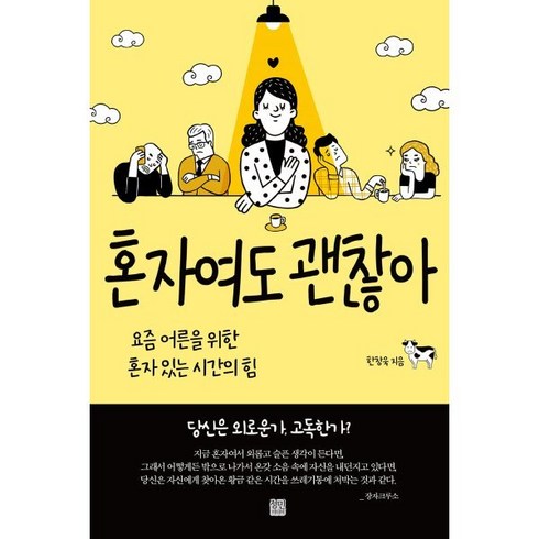 신독혼자있는시간의힘 - 혼자여도 괜찮아:요즘 어른을 위한 혼자 있는 시간의 힘, 한창욱, 정민미디어