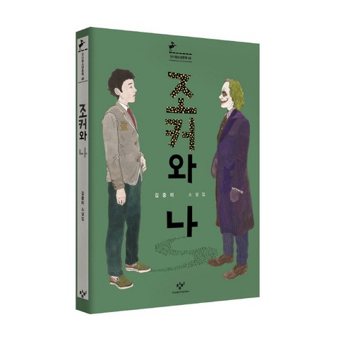 조커와 나:김중미 소설집, 창비, <김중미> 저”></a>
                </div>
<div class=