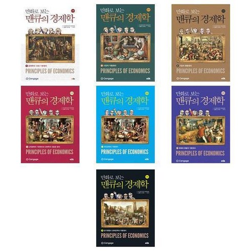 만화로보는맨큐의경제학 - 만화로 보는 맨큐의 경제학 1-7권 세트 (전7권)##|||비닐포장**사은품증정!!# (단권+사은품) 선택