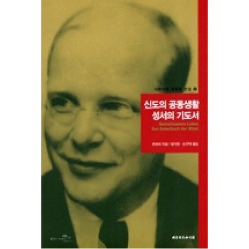 신도의 공동생활 성서의 기도서(디트리히본회퍼선집6), X대한기독교서회, 본회퍼