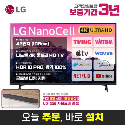 LG 43인치(109cm) 나노셀 4K 울트라HD 스마트 LED IPS TV 43NANO75 넷플릭스 유튜브, 매장직접방문수령, 43인치 TV