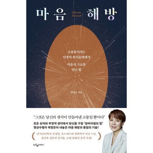마음 해방:소용돌이치는 인생의 한가운데에서 마음의 고요를 얻는 법, 웅진지식하우스, 곽정은 저