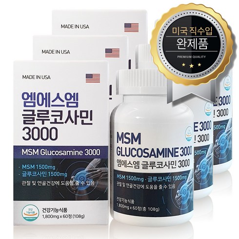 msm글루코사민 - 엠에스엠 글루코사민3000 1800mg x 60정 / 관절건강 연골건강 (미국직수입), 3개