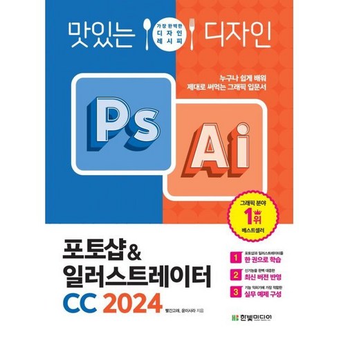 포토샵 - 맛있는 디자인 포토샵&일러스트레이터 CC 2024:누구나 쉽게 배워 제대로 써먹는 그래픽 입문서, 한빛미디어, 빨간고래, 윤이사라