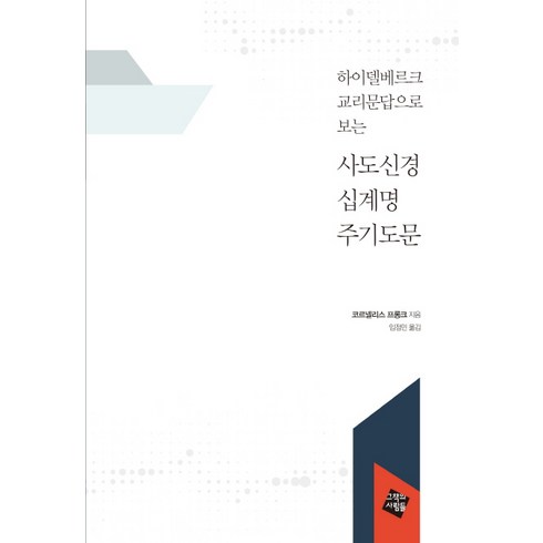 사도신경 - 하이델베르크 교리문답으로 보는사도신경 십계명 주기도문, 그책의사람들, 코르넬리스 프롱크