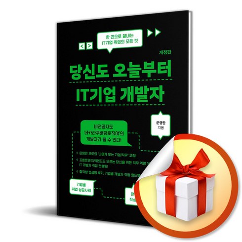 오늘부터개발자 - 당신도 오늘부터 IT기업 개발자 (개정판) (이엔제이 전용 사 은 품 증 정)