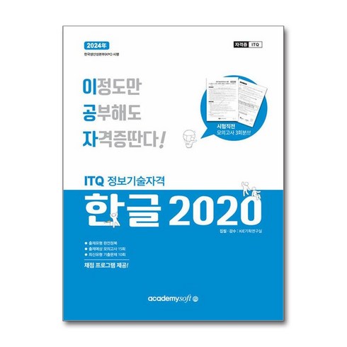 한글2020 - ITQ 한글 2020 2024년 이공자 아이티큐 아카데미소프트