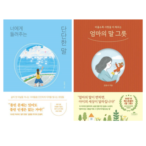 엄마의말그릇 - 너에게 들려주는 단단한 말 + 엄마의 말 그릇 (전 2권)