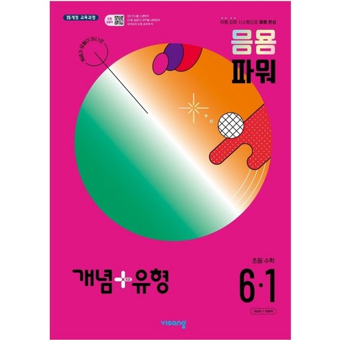 개념유형6-1 - 개념+유형 응용 파워 초등수학 6-1 (2024년), 초등6학년