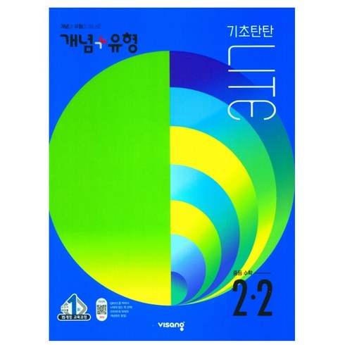 개념플러스유형라이트2-2 - 비상 개념플러스유형 라이트 수학 중2-2(2022)전면개정, 비상교육, 중등2학년