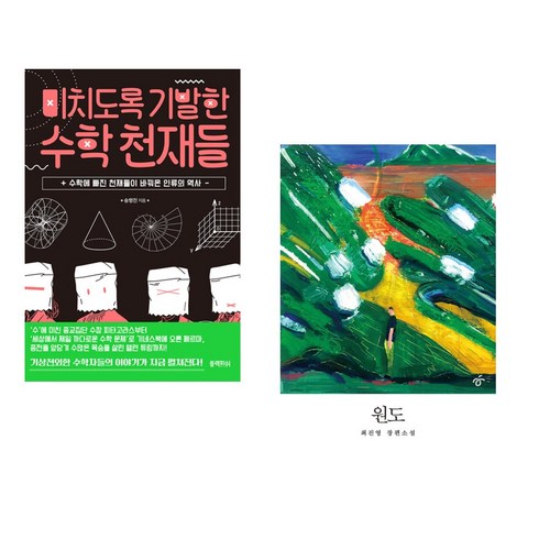 미치도록기발한수학천재들 - (서점추천) 미치도록 기발한 수학 천재들 + 원도 (전2권), 블랙피쉬
