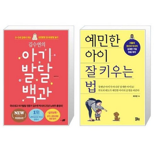 아기발달백과 - 유니오니아시아 아기 발달 백과 김수연의 + 예민한 아이 잘 키우는 법, [단일상품]