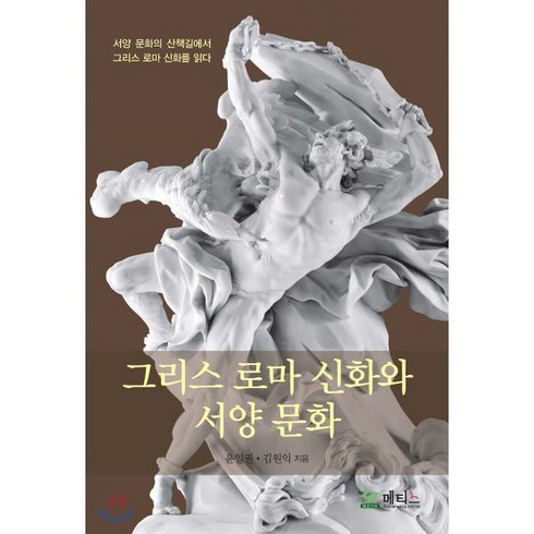 그리스로마신화한얼 - 그리스 로마 신화와 서양 문화, 메티스, 윤일권,김원익 공저