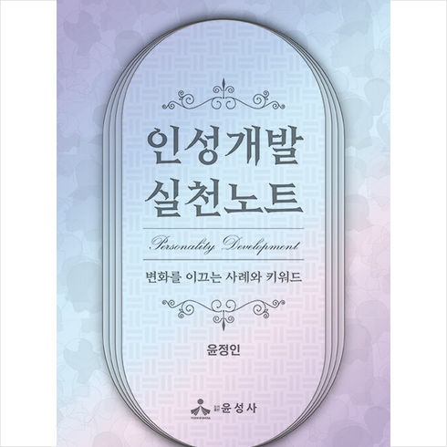 윤성사 인성개발 실천노트 +미니수첩제공, 윤정인