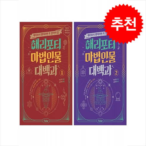 해리포터마법주문대백과 - 해리포터 마법 인물 대백과 1 2 세트 + 쁘띠수첩 증정, 폴더, 도서