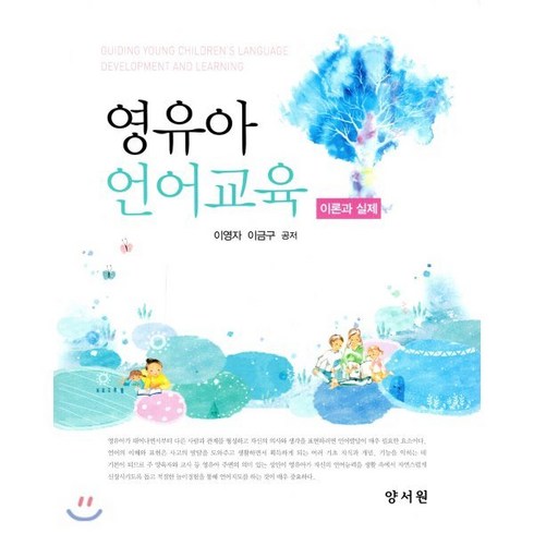 영유아 언어교육 이론과실제, 양서원