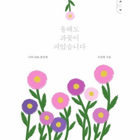 그래도나는피었습니다 - 올해도 과꽃이 피었습니다 나의 60th 봄날에, 상품명