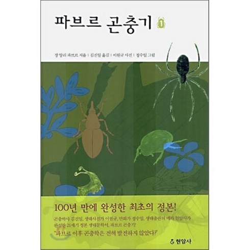 파브르곤충기 - 파브르 곤충기 1, 현암사, 장 앙리 파브르 저/김진일 역/이원규 사진/정수일 그림