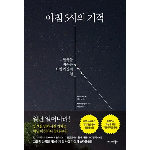 아침 5시의 기적:인생을 바꾸는 아침 기상의 힘, 비즈니스북스, 제프 샌더스