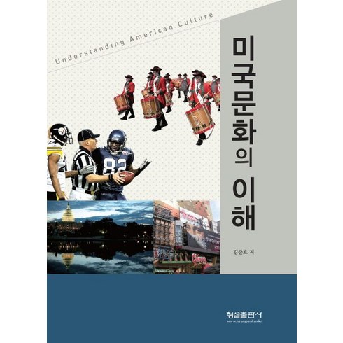 미국 문화의 이해, 형설출판사, 김준호 저