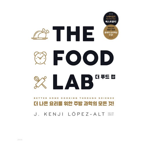 thefoodlab - THE FOOD LAB 더 푸드 랩 : 더 나은 요리를 위한 주방 과학의 모든 것!, 영진닷컴