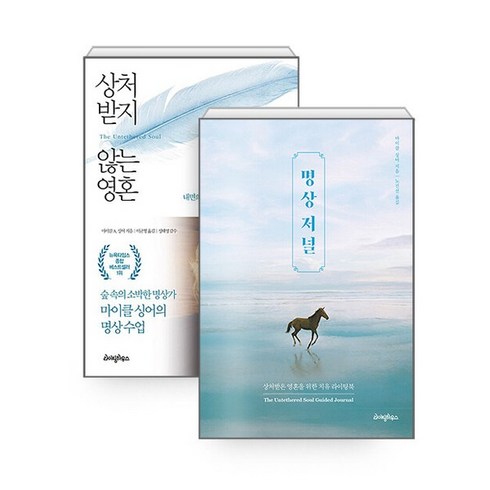 하나북스퀘어 명상 저널 + 상처받지 않는 영혼 - 전2권