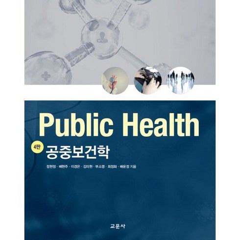 공중보건학 - 공중보건학, 정현정,배현주,이경은,김미현,부소영,최정화,배윤정 공저, 교문사