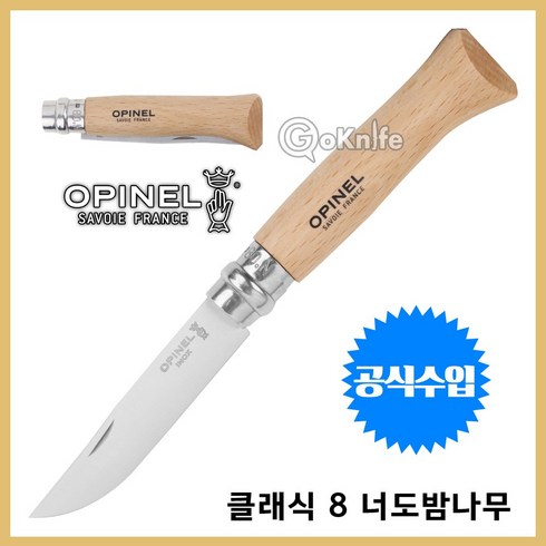 캠핑나이프 - Opinel 오피넬 공식수입정품 클래식 8 너도밤나무 나이프 주방용 캠핑나이프, 1개