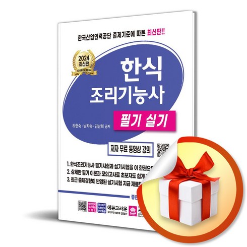 크라운출판사 2024 한식조리기능사 필기 실기 (마스크제공)