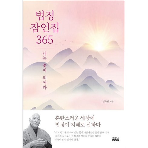 법정스님홀로사는즐거움 - 법정 잠언집 365 + 미니수첩 증정, 김옥림, 미래북