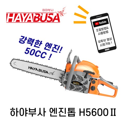 하야부사 엔진톱 H5600 18인치 50CC 체인톱, 1개