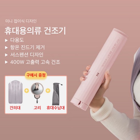 Mochae 휴대용 옷 건조기 미니 의류관리기 옷걸이 빨래건조기 스타일러 옷장형 접이식 의류 건조 관리기, 핑크색, 핑크색