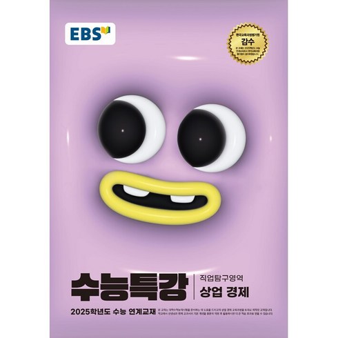 수능특강상업경제 - EBS 수능특강 직업탐구영역 상업 경제 2024년, 사회영역, 고등학생