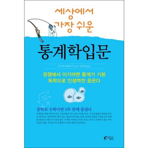 통계학 - 세상에서 가장 쉬운 통계학입문, 지상사, <고지마 히로유키> 저/<박주영> 역”></a>
                </div>
<div class=