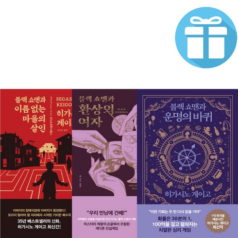 히가시노 게이고 블랙 쇼맨과 운명의 바퀴+환상의 여자+이름 없는 마을의 살인 세트 (전 3권)