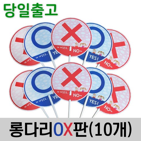 2023년 가성비 최고 oxstomp - 스마일원 양면 롱다리OX판(10개세트), 롱다리 OX판(10개)