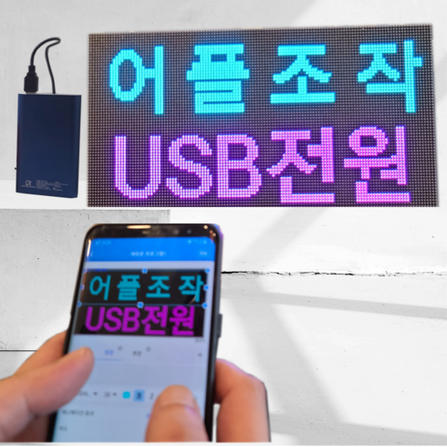 [64x16cm전광판 + 보조배터리거치세트] 어플조작 휴대용 LED 전광판 미니 모듈 영업중 오픈 네온사인 벽걸이 전자 시계 디지털 보드 차량용 광고판 소형 간판 피켓 사각, 전원선0.5m
