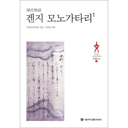 겐지 모노가타리 1, 서울대학교출판문화원, 무라사키시키부