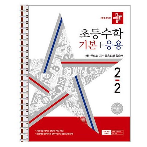 디딤돌기본응용2-2 - 디딤돌 초등 수학 기본 + 응용 2-2 (2024년) 스프링 제본상품, 수학영역