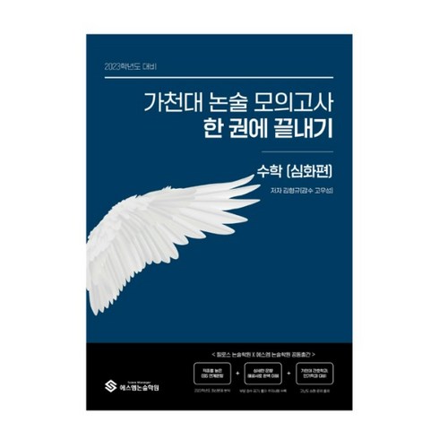 (열림씨앤피 ) 가천대 논술 모의고사 한 권에 끝내기 수학(심화편) (2022년), 1권으로 (선택시 취소불가)