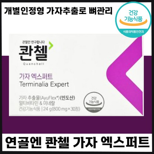 2023년 가성비 최고 콴첼 보스웰리아 엑스퍼트 10개월분  2개월분 - 빠른배송 콴첼 가자 엑스퍼트 30정 관절 연골 건강 식약처 인정 가자 추출 건강기능식품 개별인정형 중년 노년 손목 허리 어깨 무릎 뼈 면역 홈쇼핑 칸첼 콴챌 정품 추천, 24g, 1개