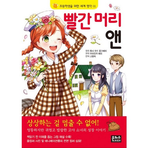 빨간머리 앤, 은하수미디어, 초등학생을 위한 세계 명작 시리즈