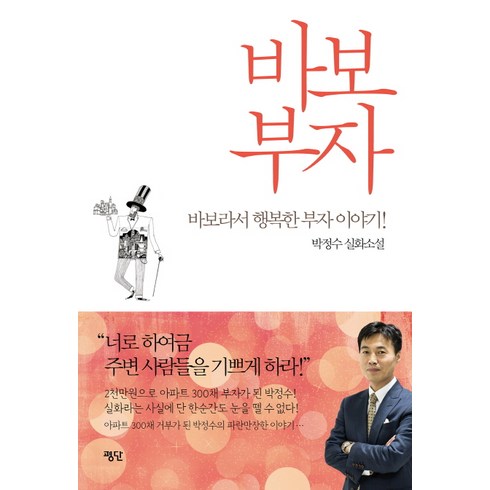 바보부자:박정수 실화소설 | 바보라서 행복한 부자 이야기!, 평단, 박정수