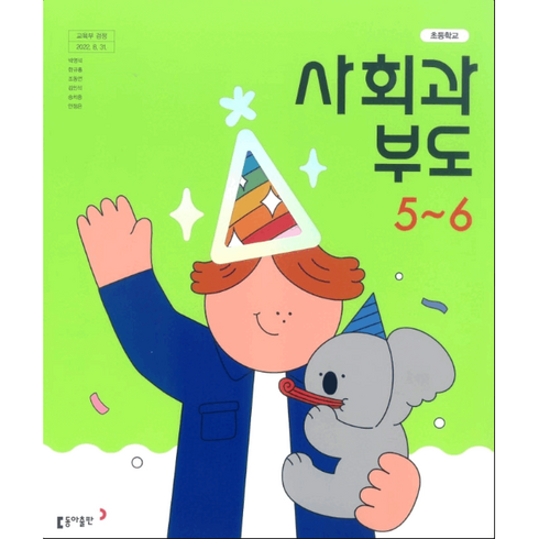 초등학교 교과서 사회과부도 5~6 동아출판 박영석