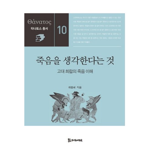 죽음을 생각한다는 것:고대 희랍의 죽음 이해, 모시는사람들, 이강서 저